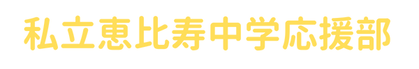 私立恵比寿中学応援部