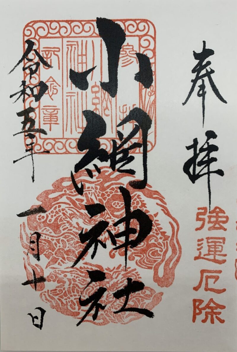 小網神社御朱印1