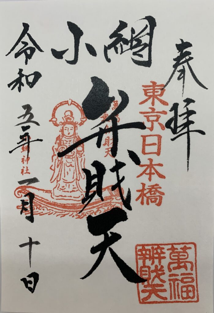 小網神社弁財天御朱印
