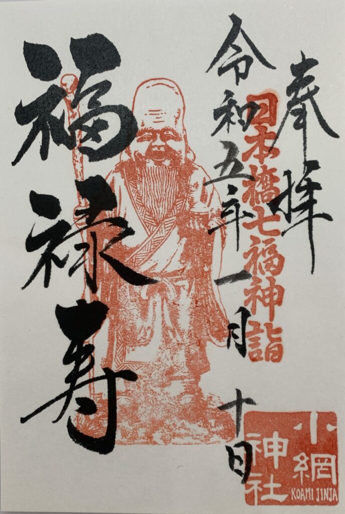 小網神社福禄寿御朱印