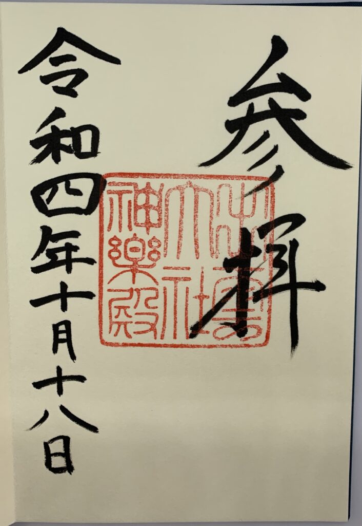 出雲大社 神楽殿 御朱印