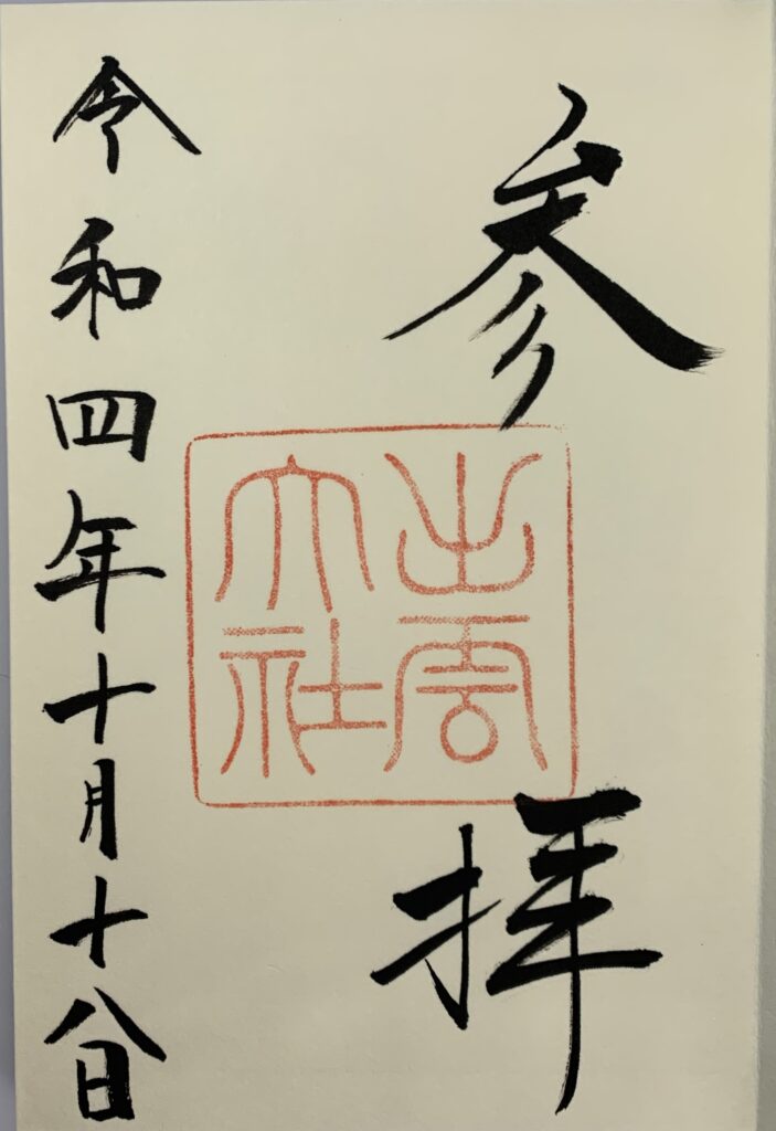 出雲大社 御本殿御朱印