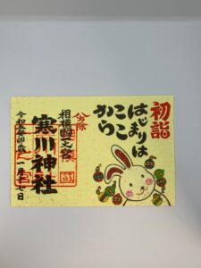 寒川神社限定御朱印