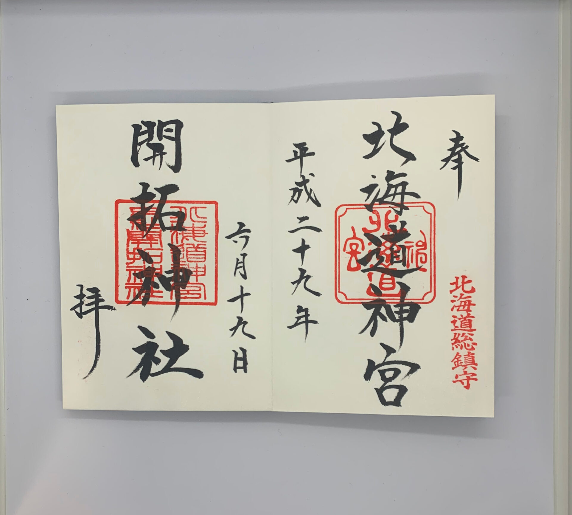 北海道神宮御朱印