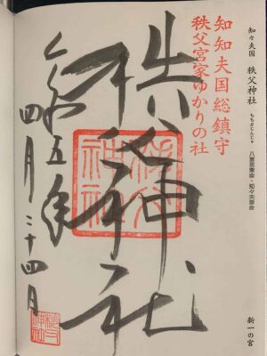 秩父神社御朱印