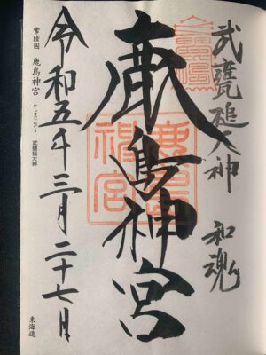 鹿島神宮　御朱印