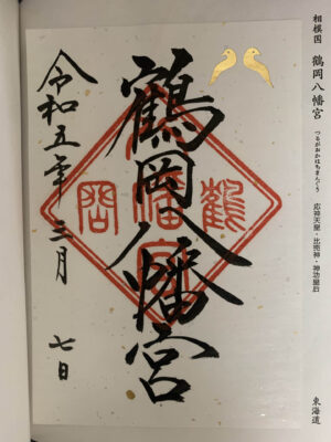 turuokahachimanguu_gosyuin